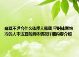 翡翠不适合什么体质人佩戴 平时体寒怕冷的人不适宜戴具体情况详细内容介绍