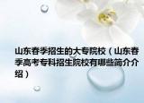 山东春季招生的大专院校（山东春季高考专科招生院校有哪些简介介绍）