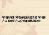写诗的方法(写诗的方法介绍介绍 写诗的方法 写诗的方法介绍详细情况如何)