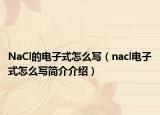 NaCl的电子式怎么写（nacl电子式怎么写简介介绍）