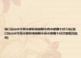 海口琼山中学高中部和海师附中高中部哪个好介绍(海口琼山中学高中部和海师附中高中部哪个好详细情况如何)