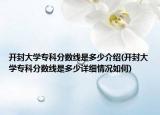 开封大学专科分数线是多少介绍(开封大学专科分数线是多少详细情况如何)