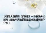 华清池大型歌舞《长恨歌》一场表演多长时间（西安华清池长恨歌的表演时间简介介绍）