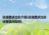 动漫图求出处介绍(动漫图求出处详细情况如何)
