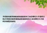 不停的出新英雄新皮肤就能保持王者荣耀经久不衰吗介绍(不停的出新英雄新皮肤就能保持王者荣耀经久不衰吗详细情况如何)
