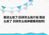 就这么定了(日语怎么说介绍 就这么定了 日语怎么说详细情况如何)