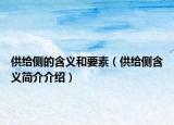 供给侧的含义和要素（供给侧含义简介介绍）