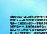 名侦探柯南ova11来自伦敦绝密指令的片尾曲以及ova12传说中的球棒的奇迹的片尾曲~~以及各自的歌手~~谢谢啦介绍(名侦探柯南ova11来自伦敦绝密指令的片尾曲以及ova12传说中的球棒的奇迹的片尾曲~~以及各自的歌手~~谢谢啦详细情况如何)