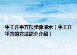 手工开平方根步骤演示（手工开平方的方法简介介绍）