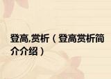 登高,赏析（登高赏析简介介绍）