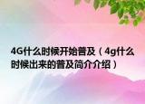 4G什么时候开始普及（4g什么时候出来的普及简介介绍）