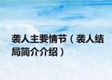 袭人主要情节（袭人结局简介介绍）
