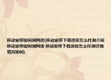 移动宽带如何测网速(移动宽带下载速度怎么样测介绍 移动宽带如何测网速 移动宽带下载速度怎么样测详细情况如何)