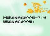 计算机谁发明的简介介绍一下（计算机谁发明的简介介绍）