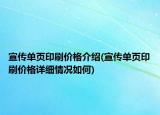 宣传单页印刷价格介绍(宣传单页印刷价格详细情况如何)