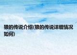 狼的传说介绍(狼的传说详细情况如何)