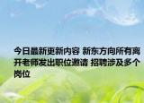 今日最新更新内容 新东方向所有离开老师发出职位邀请 招聘涉及多个岗位
