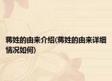 蒋姓的由来介绍(蒋姓的由来详细情况如何)
