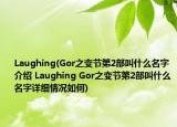 Laughing(Gor之变节第2部叫什么名字介绍 Laughing Gor之变节第2部叫什么名字详细情况如何)