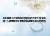 此女叫什么名字呢和这部电影的名字介绍(此女叫什么名字呢和这部电影的名字详细情况如何)