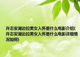 许志安湖边拉美女入怀是什么电影介绍(许志安湖边拉美女入怀是什么电影详细情况如何)