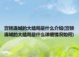 宫锁连城的大结局是什么介绍(宫锁连城的大结局是什么详细情况如何)