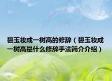 碧玉妆成一树高的修辞（碧玉妆成一树高是什么修辞手法简介介绍）