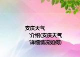 安庆天气
‘介绍(安庆天气
‘详细情况如何)