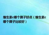 维生素c哪个牌子好点（维生素c哪个牌子比较好）