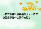一日三秋的秋指的是什么（一日三秋的意思是什么简介介绍）