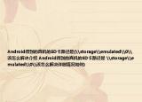 Android得到的真机的SD卡路径是(\storage\emulated\0\该怎么解决介绍 Android得到的真机的SD卡路径是 \storage\emulated\0\该怎么解决详细情况如何)