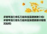 求钢琴流行音乐万能和弦简谱谢谢介绍(求钢琴流行音乐万能和弦简谱谢谢详细情况如何)