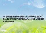 ps4夏季特惠现在神秘海域4合人民币60元值得买吗介绍(ps4夏季特惠现在神秘海域4合人民币60元值得买吗详细情况如何)