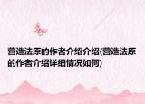 营造法原的作者介绍介绍(营造法原的作者介绍详细情况如何)