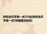 挤奶龙爪手第一式?介绍(挤奶龙爪手第一式?详细情况如何)