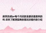 房贷改成lpr每个月还款金额还是原来的吗 进来了解清楚具体情况详细内容介绍