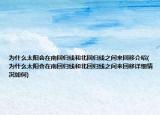 为什么太阳会在南回归线和北回归线之间来回移介绍(为什么太阳会在南回归线和北回归线之间来回移详细情况如何)