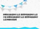 诽谤攻击的话叫什么言 违背事实的话叫什么言介绍 诽谤攻击的话叫什么言 违背事实的话叫什么言详细情况如何