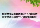 陈桥兵变是怎么回事\