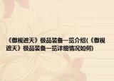 《傲视遮天》极品装备一览介绍(《傲视遮天》极品装备一览详细情况如何)