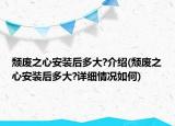 颓废之心安装后多大?介绍(颓废之心安装后多大?详细情况如何)