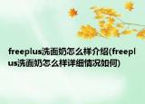freeplus洗面奶怎么样介绍(freeplus洗面奶怎么样详细情况如何)