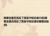 核聚变是否违反了质量守恒定律介绍(核聚变是否违反了质量守恒定律详细情况如何)