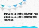 新网Xinnet.cn什么时候倒闭介绍(新网Xinnet.cn什么时候倒闭详细情况如何)