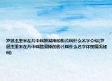 罗恩杰里米在片中叫路易斯的影片叫什么名字介绍(罗恩杰里米在片中叫路易斯的影片叫什么名字详细情况如何)
