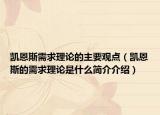 凯恩斯需求理论的主要观点（凯恩斯的需求理论是什么简介介绍）