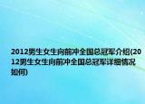 2012男生女生向前冲全国总冠军介绍(2012男生女生向前冲全国总冠军详细情况如何)