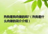 热狗是狗肉做的吗?（热狗是什么肉做的简介介绍）