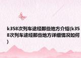 k358次列车途经那些地方介绍(k358次列车途经那些地方详细情况如何)