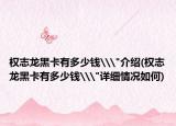 权志龙黑卡有多少钱\
